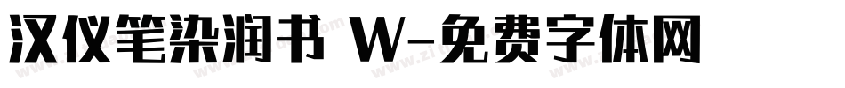 汉仪笔染润书 W字体转换